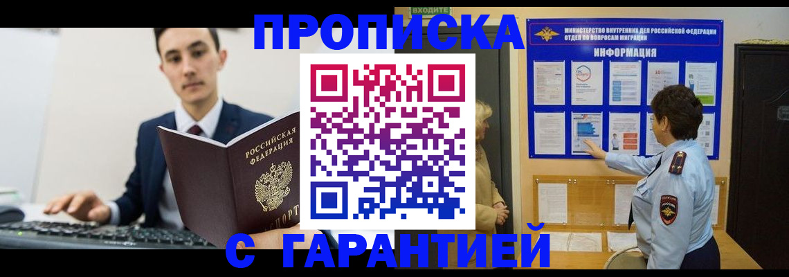 прописка в Мирном