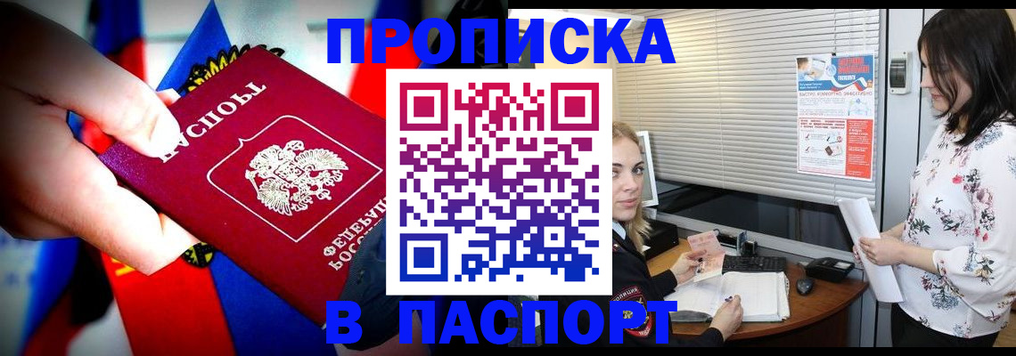 прописка 2025 в Мирном